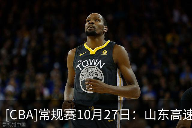 [CBA]常规赛10月27日：山东高速VS北京首钢 集锦